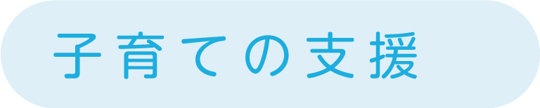 子育ての支援