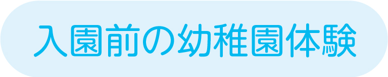 入園前の幼稚園体験