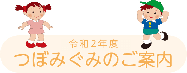 つぼみ組のご案内