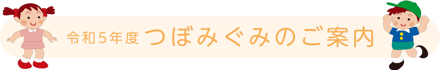 つぼみ組のご案内