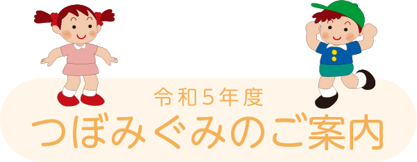 つぼみ組のご案内