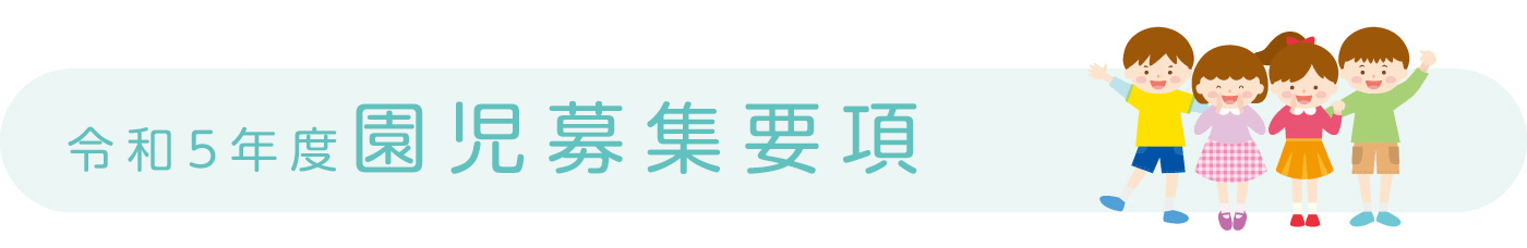 園児募集要項