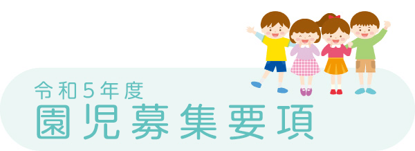 園児募集要項