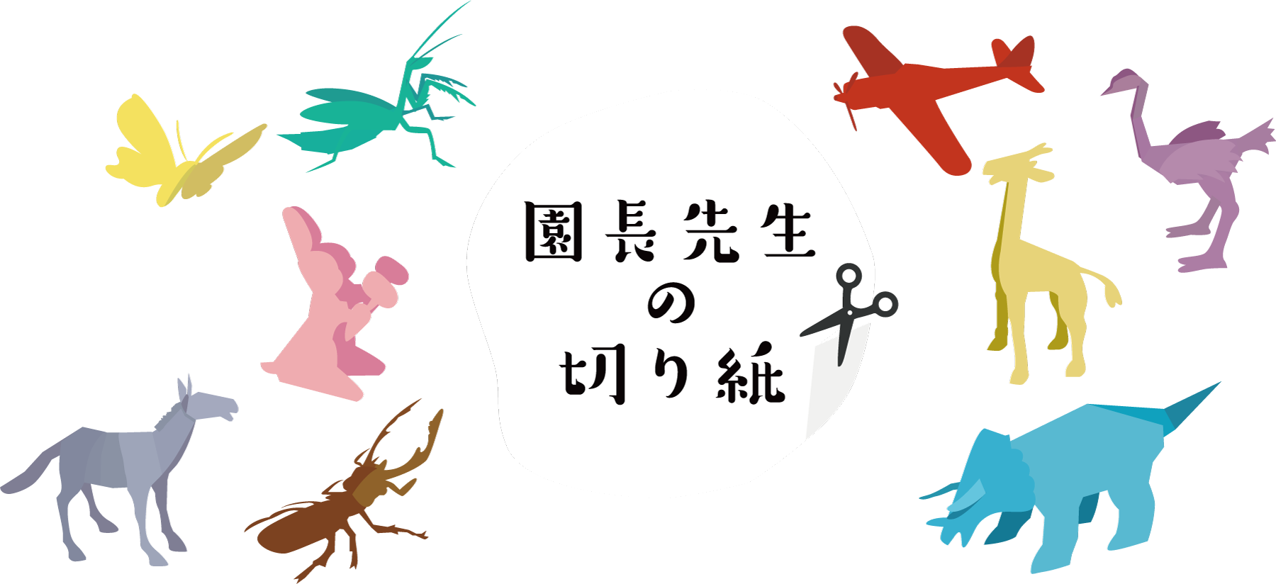 園長先生の切り紙 三鷹若葉幼稚園