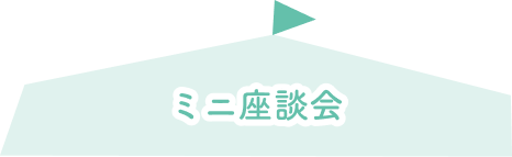 ミニ座談会