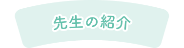 先生の紹介