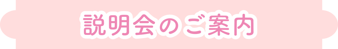 説明会のご案内