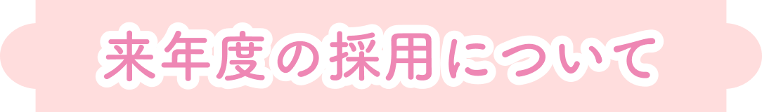 来年度の採用について