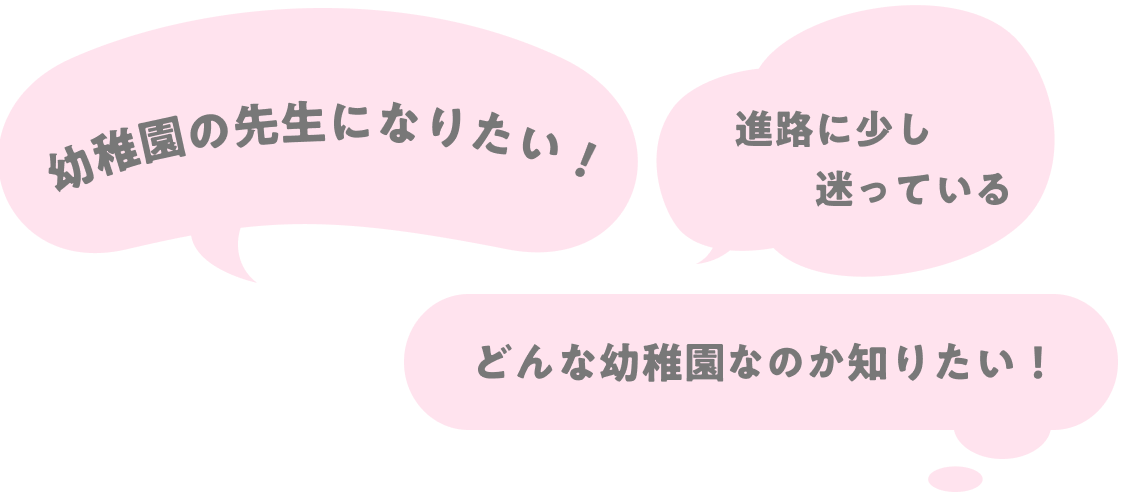 幼稚園の先生になりたい！