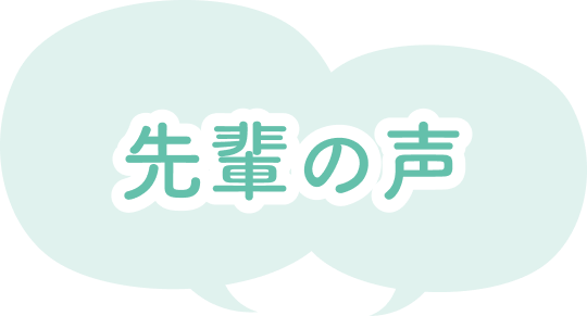 先輩の声