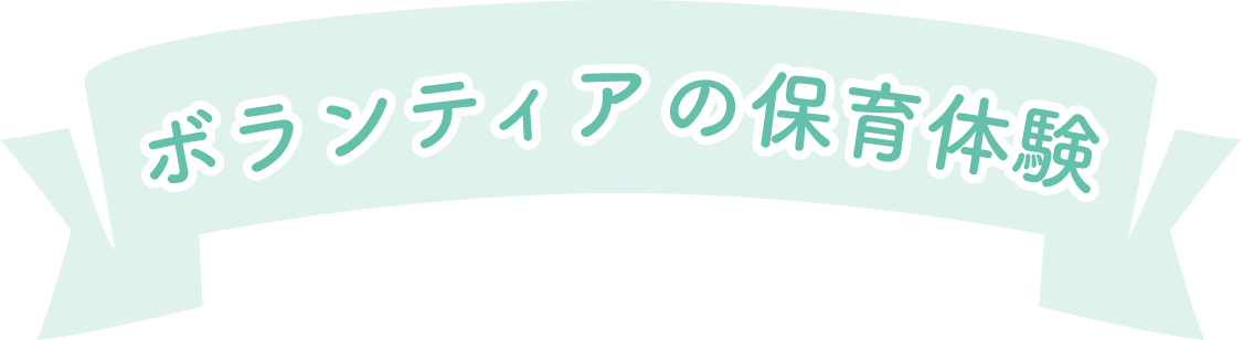 ボランティアの保育体験