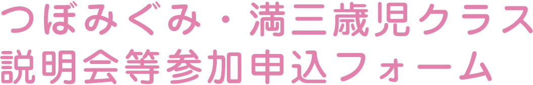 説明会等参加申込フォーム