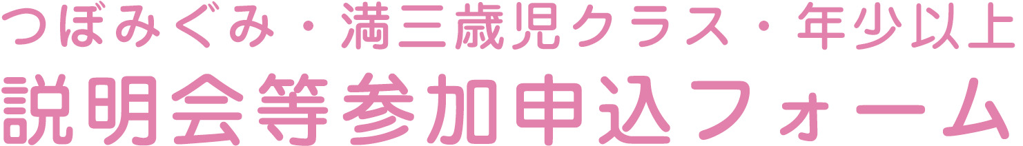 説明会等参加申込フォーム